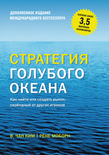 Книга-бестселлер "Стратегия голубого океана" позволяет по-новому посмотреть на конкурентную борьбу.