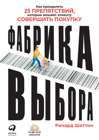 Книга "Фабрика выбора" - о 25 предубеждениях, мешающих человеку совершить покупку.