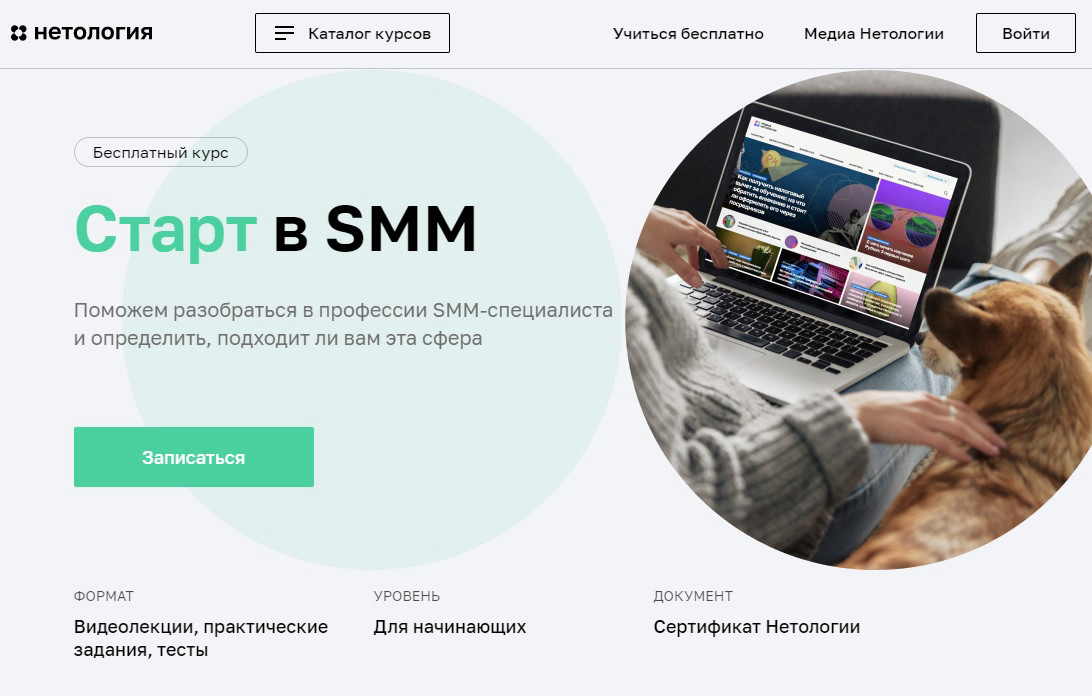 Курс "Старт в SMM" от университета Нетология