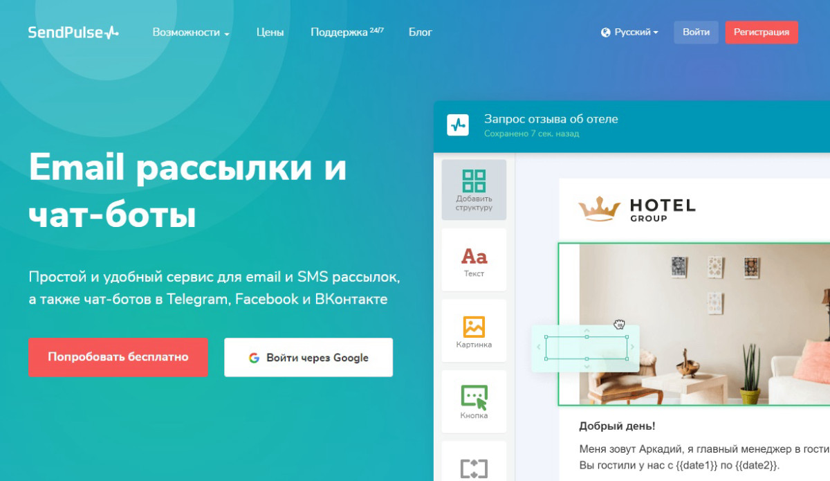 SendPulse - сервис рассылок, с функцией рассылки в мессенджеры и социальные сети.
