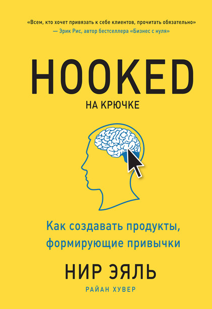 Книга "На крючке" – о создании продуктов, вызывающих привычку.