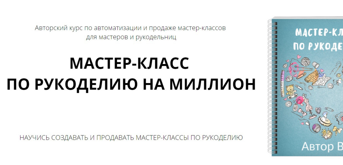 Курс "Мастер-класс на миллион" от Анастасии Мадейра