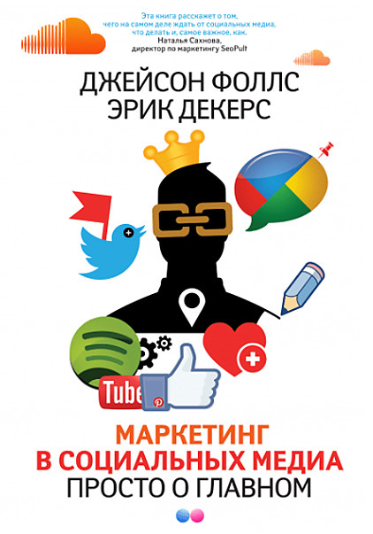 Маркетинг в социальных медиа. Просто о главном
