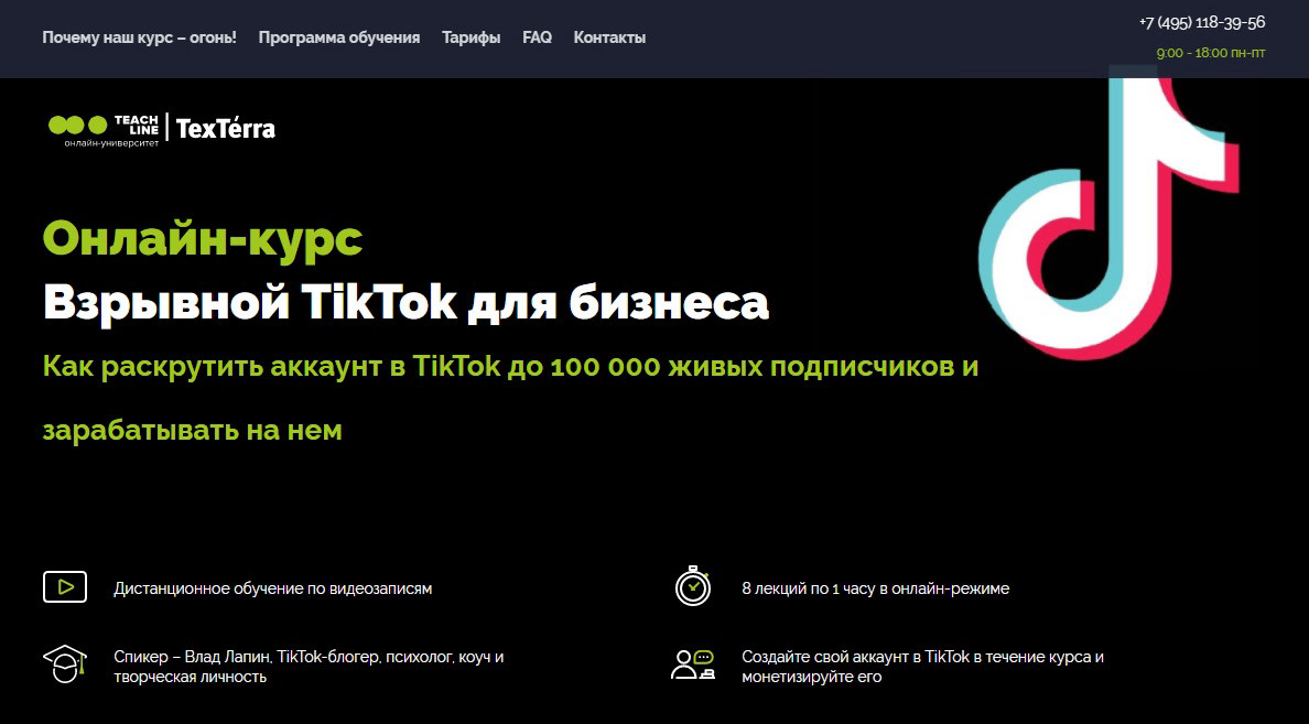 Курс "Взрывной TikTok для бизнеса"