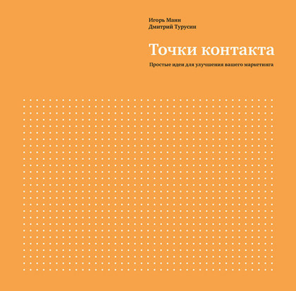 Книга "Точки контакта" – про бюджетные техники для бизнесменов.