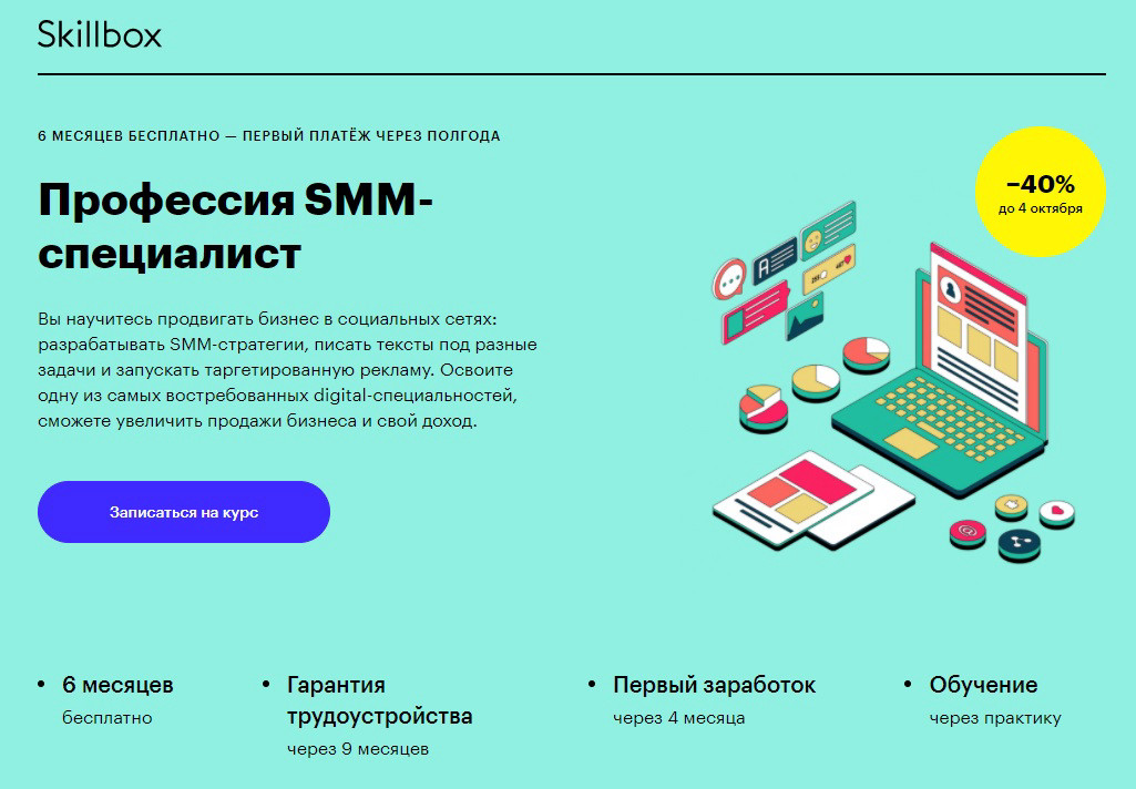 Курс "Профессия SMM-специалист" от Skillbox
