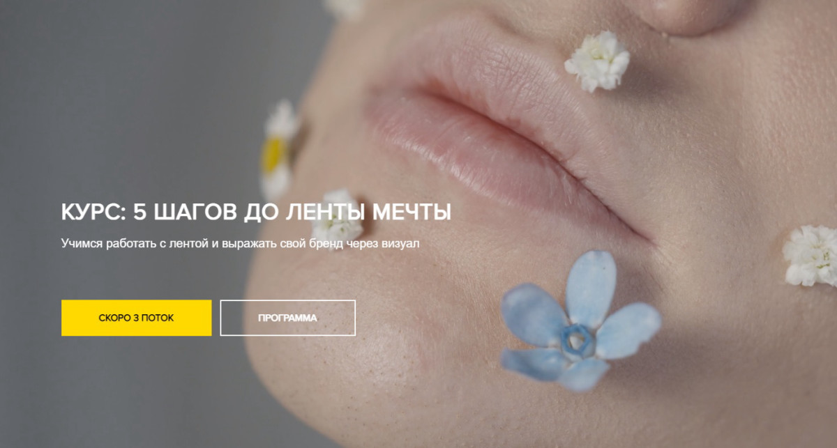 Курс "5 шагов до ленты мечты" от Ксении Григорьевой