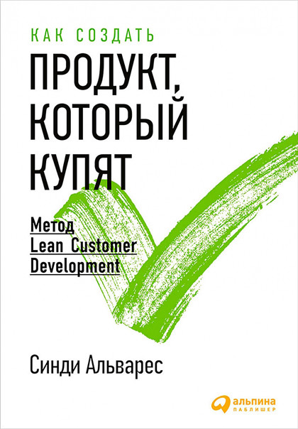 Книга "Как создать продукт, который купят" – о том, как создать продукт под выявленный запрос.