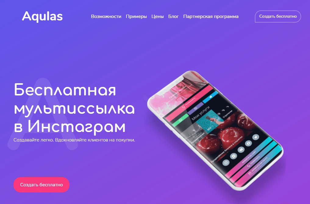 В онлайн-сервисе Aqulas можно бесплатно создать мультиссылку