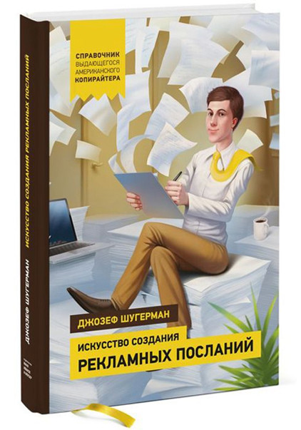 Искусство создания рекламных посланий