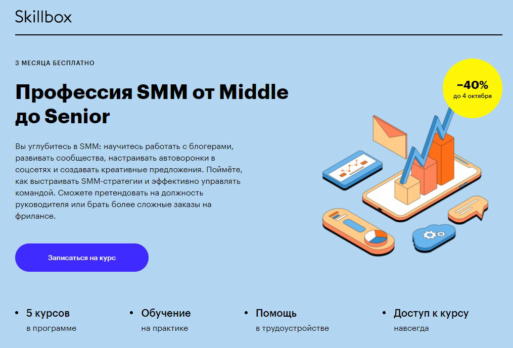 Курс "Профессия SMM от Middle до Senior" от онлайн-университета "Skillbox"