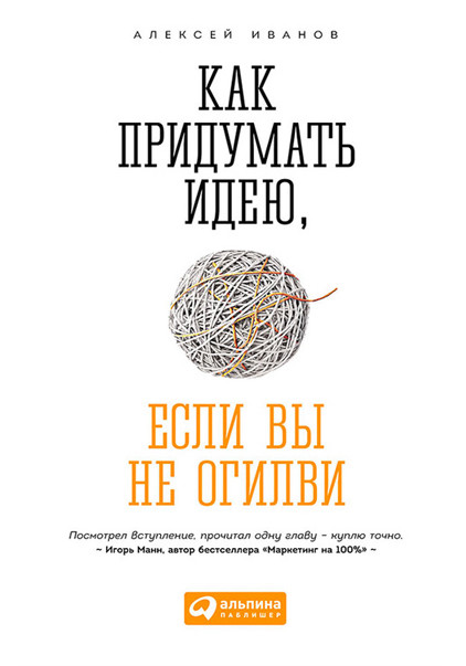 Как придумать идею, если вы не Огилви