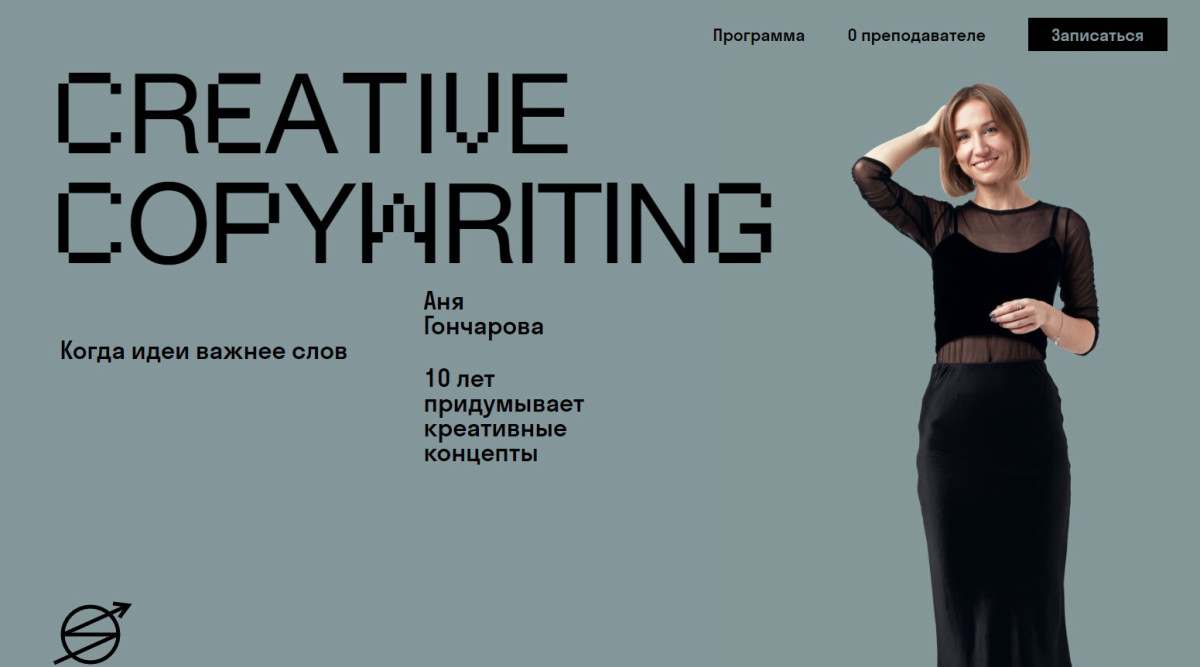 Курс "Creative copywriter"