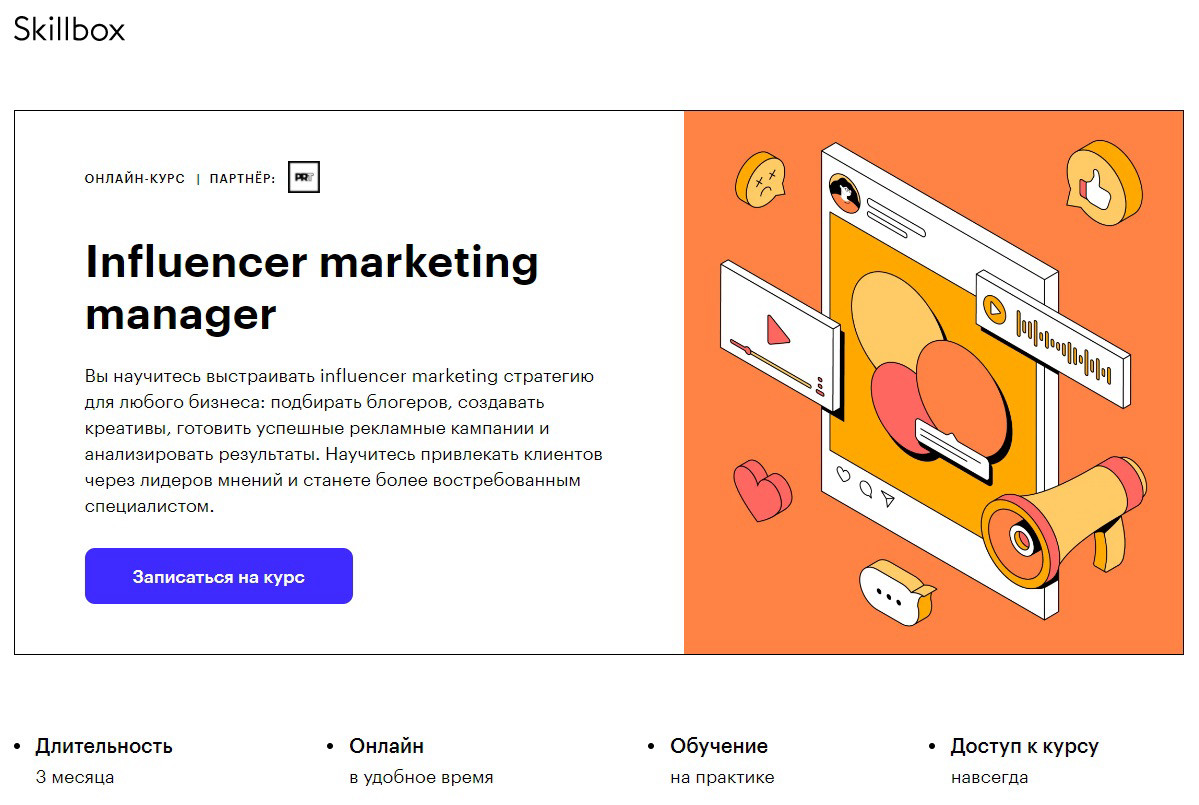 Онлайн курс "Influencer marketing manager" от Skillbox