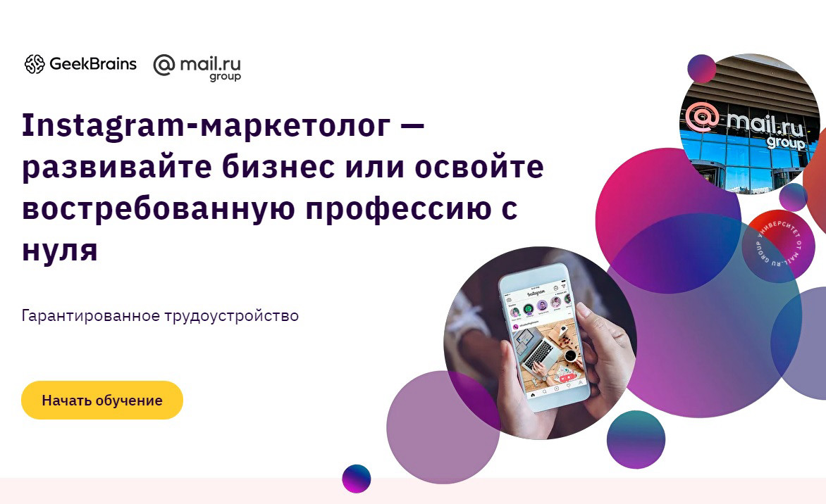 "Курс Instagram-маркетолог" от образовательного портала GeekBrains
