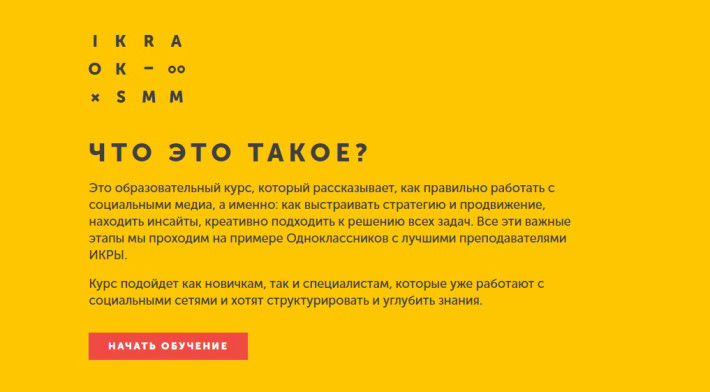 SMM-курс ОК и ИКРЫ
