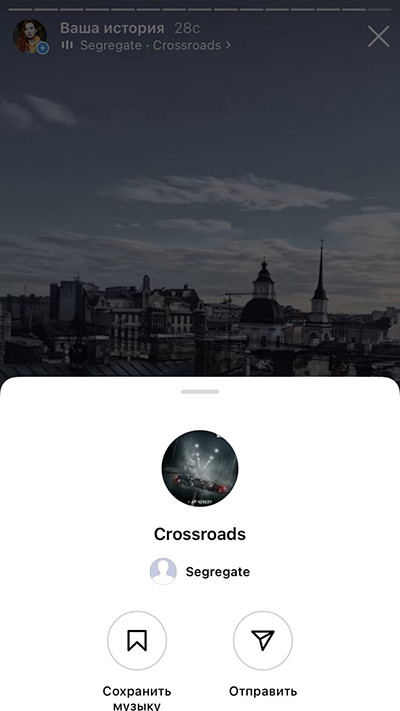 Музыку можно сохранить или отправить в директ – для этого нажмите на стикер или на надпись с исполнителем и названием трека вверху сторис.