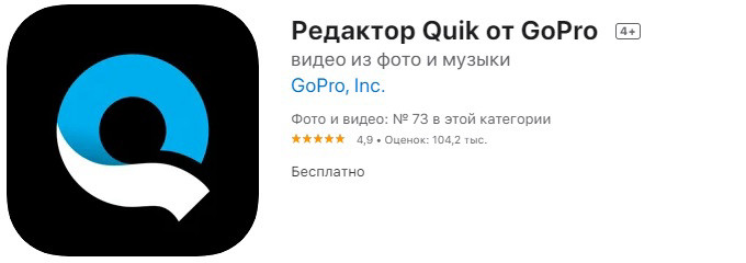 Quik от GoPro