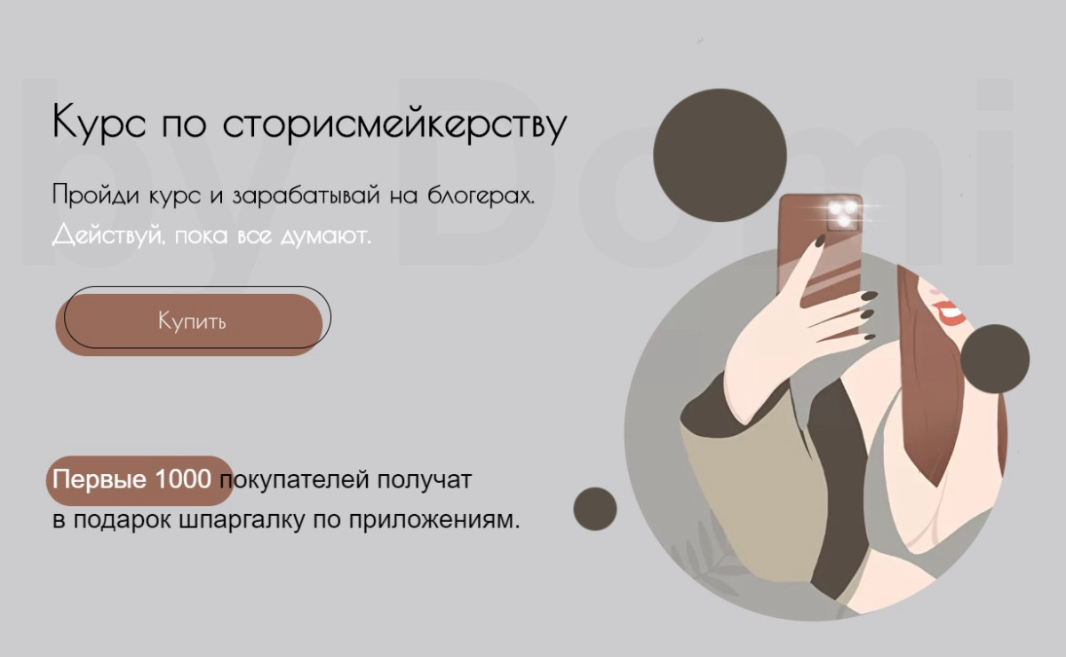 Курс по сторисмейкерству от bydomi.ru