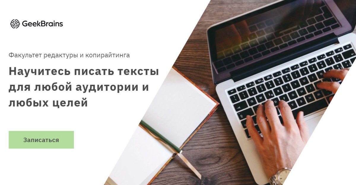 "Факультет редактуры и копирайтинга" от GeekBrains