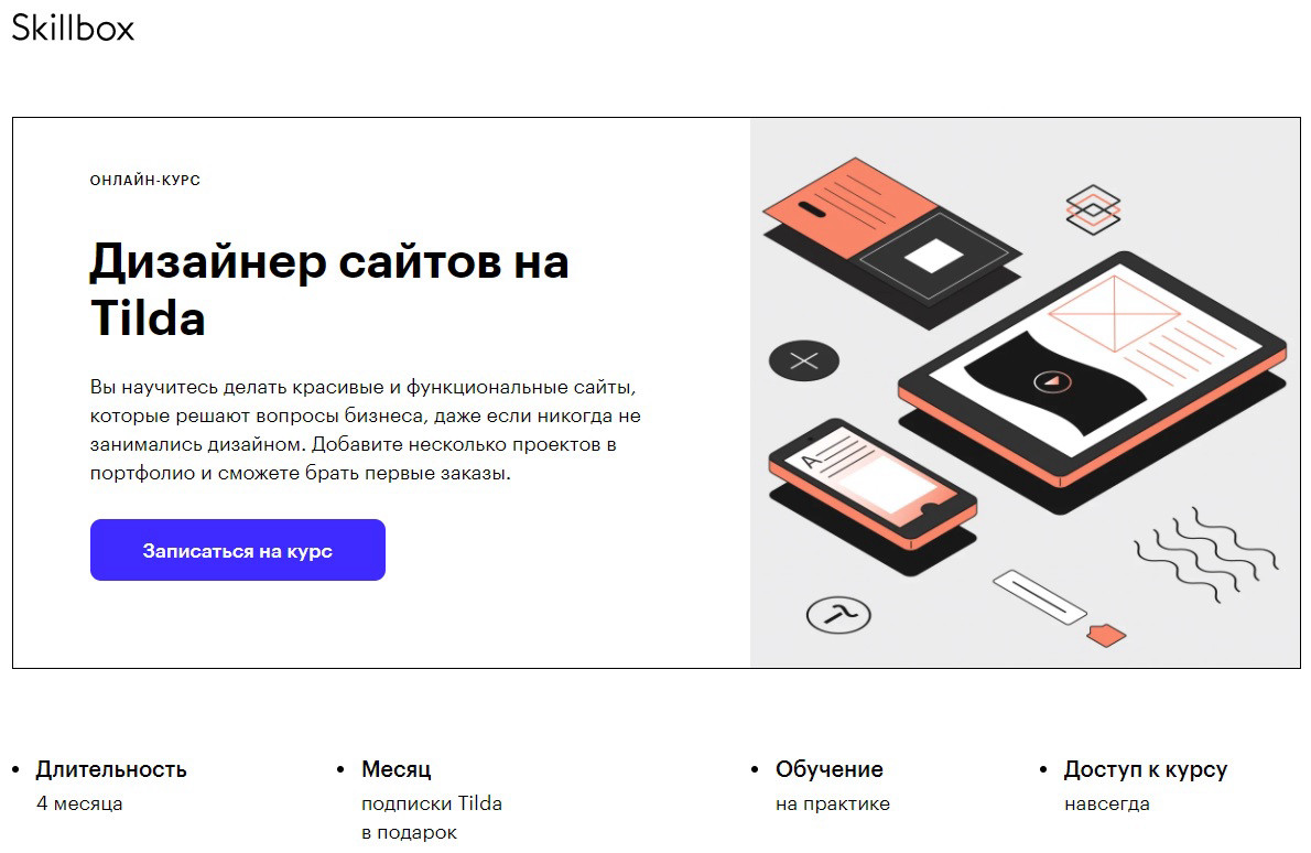 Курс "Дизайнер сайтов на Tilda" от онлайн-университета "Skillbox"