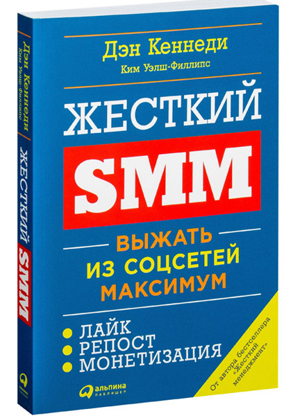 Жесткий SMM. Выжать из соцсетей максимум