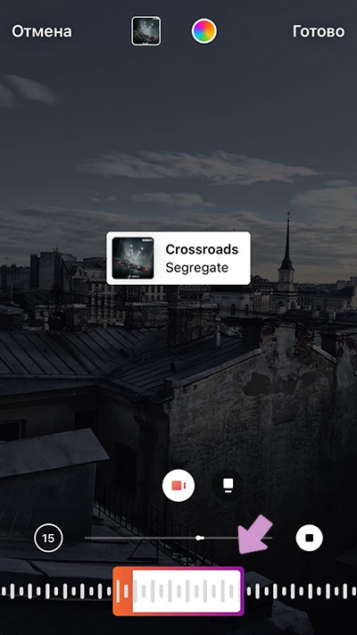 После выбора трека, внизу экрана появится ползунок – он поможет выбрать подходящий фрагмент трека.