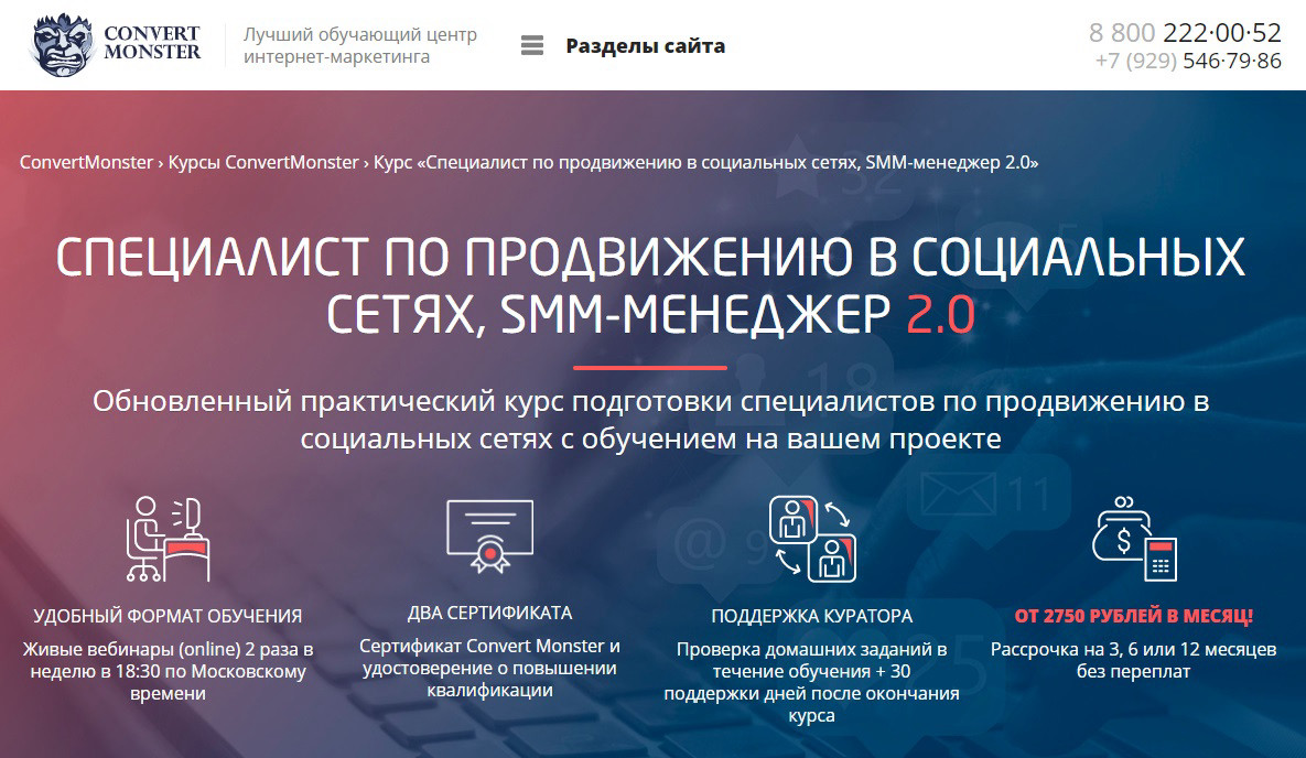 Курс "Специалист по продвижению в социальных сетях, SMM-менеджер 2.0" от ConvertMonster
