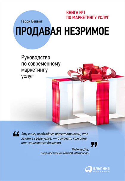 Книга "Продавая незримое" – для тех, кому нужны идеи для создания собственных маркетинговых решений.