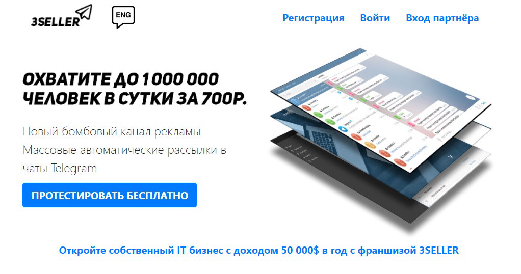 3seller - сервис автоматических рассылок в чаты Telegram.