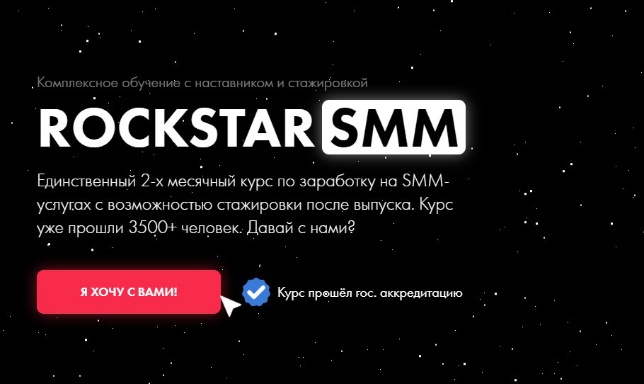 Курс "RockStar SMM"