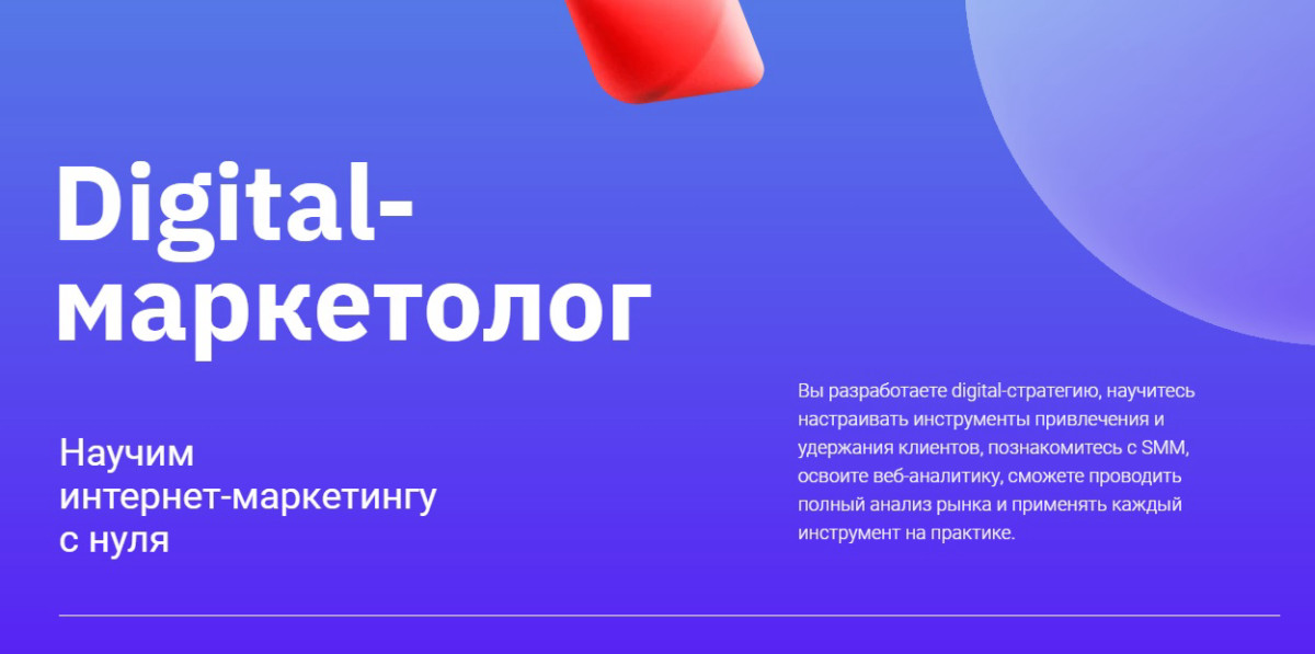 Курс "Digital-маркетолог" от GeekBrains