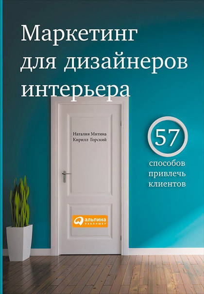 "Маркетинг для дизайнеров интерьера" – книга для дизайнеров и визуализаторов.