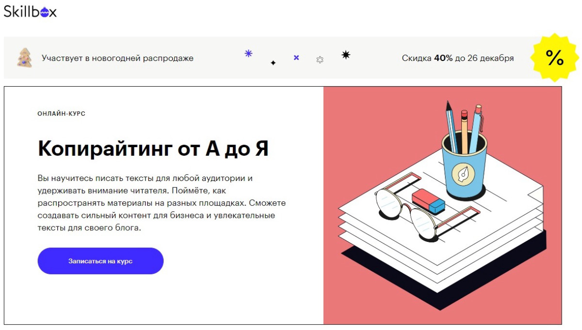 Онлайн-курс "Копирайтинг от А до Я" от Skillbox