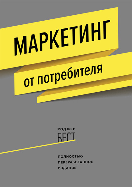 Книга "Маркетинг от потребителя"
