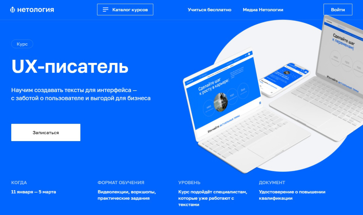 Курс "UX-писатель" от Нетологии