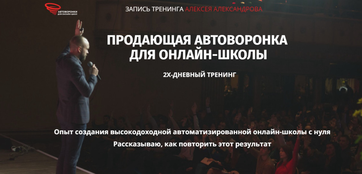 Курс "Продающая автоворонка для онлайн-школы" от Алексея Александрова