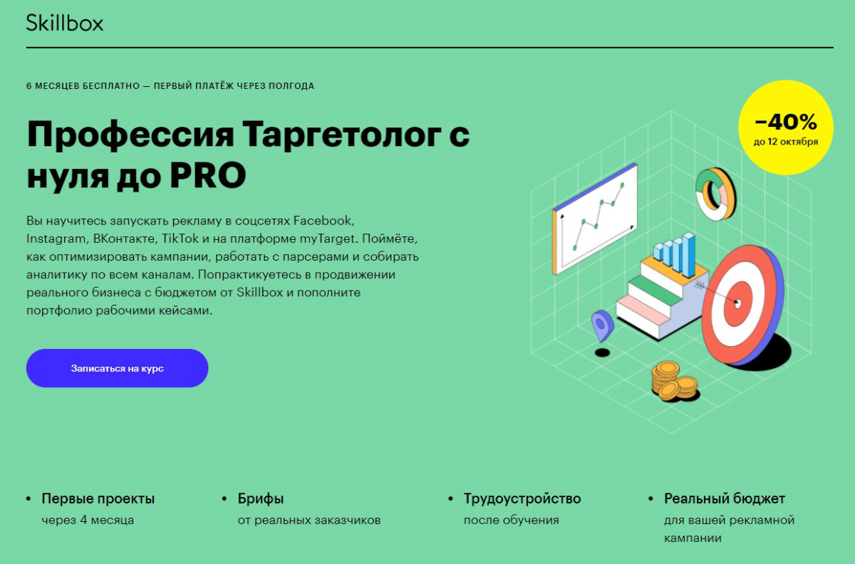 Курс "Профессия Таргетолог с нуля до PRO" от Skillbox