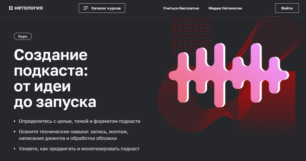 Курс "Создание подкаста: от идеи до запуска" от университета интернет-профессий "Нетология"