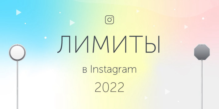 Лимиты в Инстаграм 2022