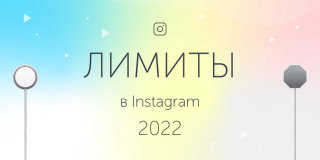 Лимиты в Инстаграм 2022