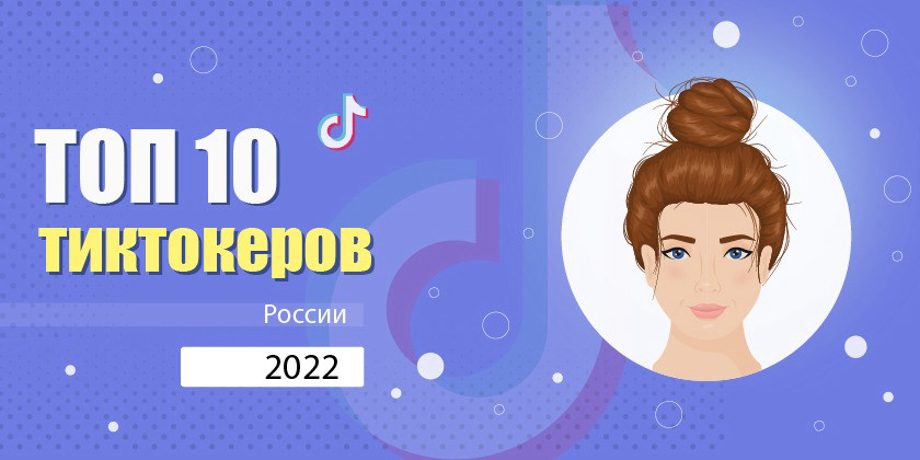 ТОП тиктокеров России 2022