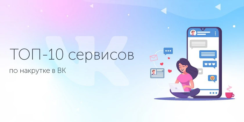 Приложения ВКонтакте: 14 сервисов для продвижения ВК []