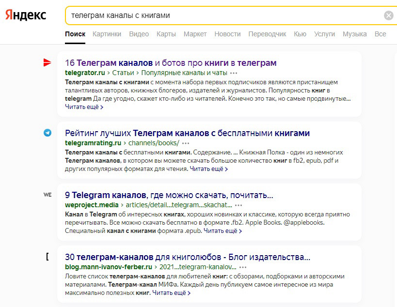 Результат выдачи Яндекс-поиска по фразе "телеграм каналы с книгами".