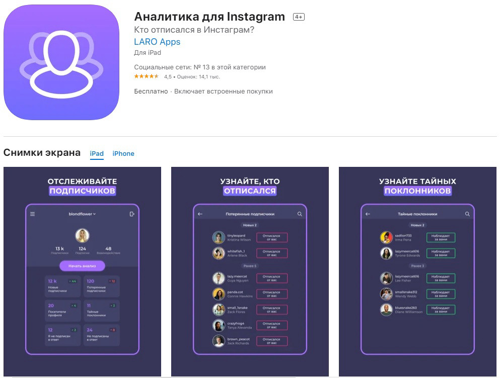 Аналитика для Instagram — приложение для отслеживания гостей в Инстаграм.