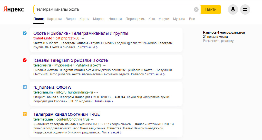 Результат выдачи Яндекс-поиска по фразе "телеграм каналы охоты". В выдаче каталоги Телеграм-каналов.