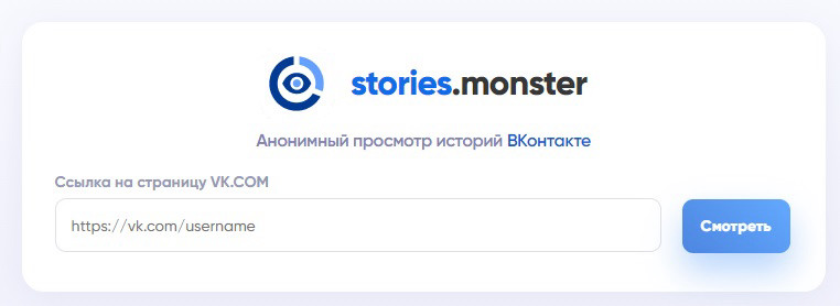 Stories.Monster — сервис анонимного просмотра историй в ВК.