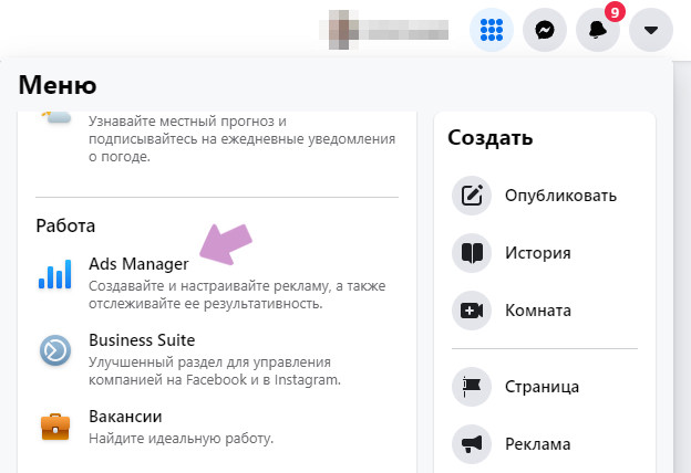 Аккаунт Facebook → "Меню" → "Ads Manager".