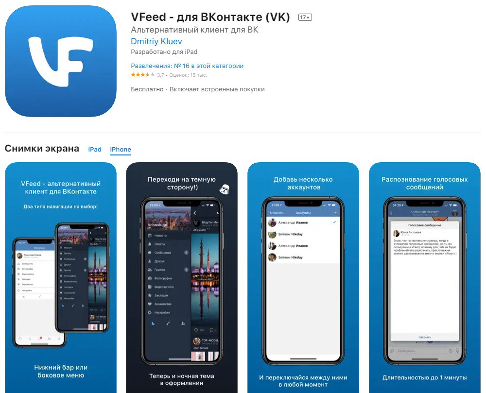 VFeed — альтернативный клиент приложения ВКонтакте для iOS.