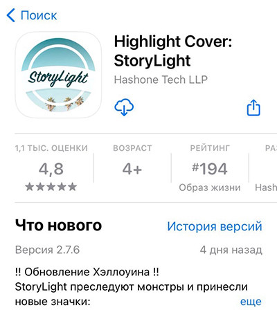 Приложение Highlight Cover: StoryLight (iOS).